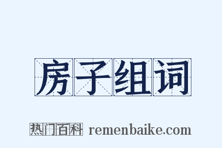 房子组词是什么意思的图片